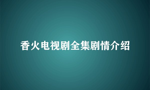 香火电视剧全集剧情介绍
