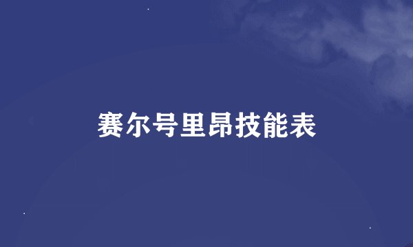 赛尔号里昂技能表