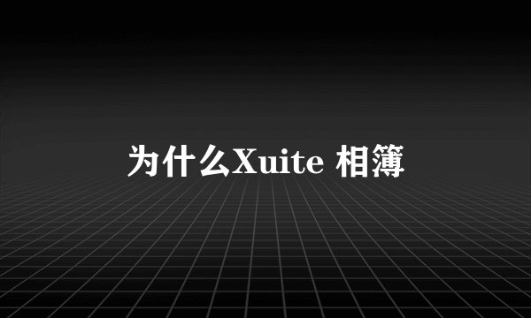 为什么Xuite 相簿