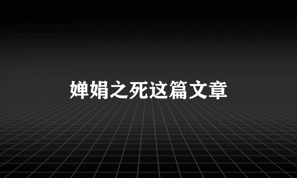 婵娟之死这篇文章