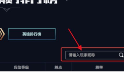 LOL峡谷之巅rank排行怎么查?