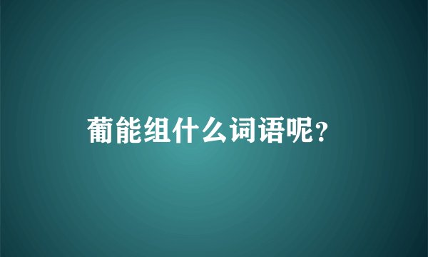葡能组什么词语呢？