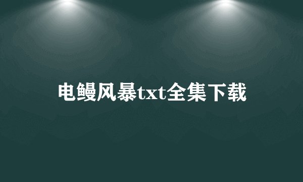 电鳗风暴txt全集下载