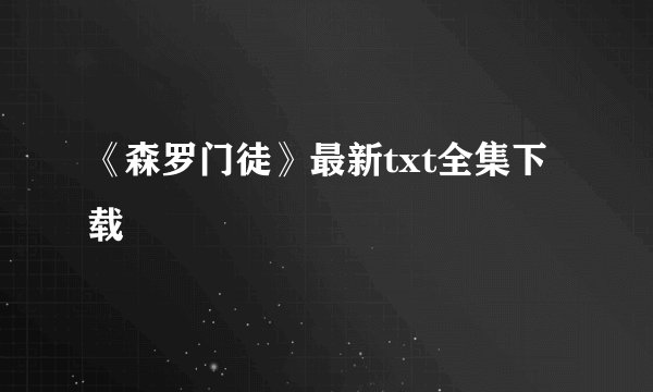 《森罗门徒》最新txt全集下载