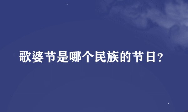 歌婆节是哪个民族的节日？