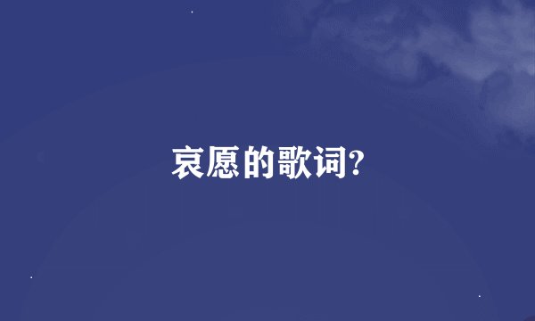 哀愿的歌词?