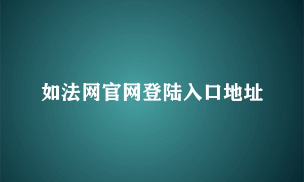 如法网官网登陆入口地址