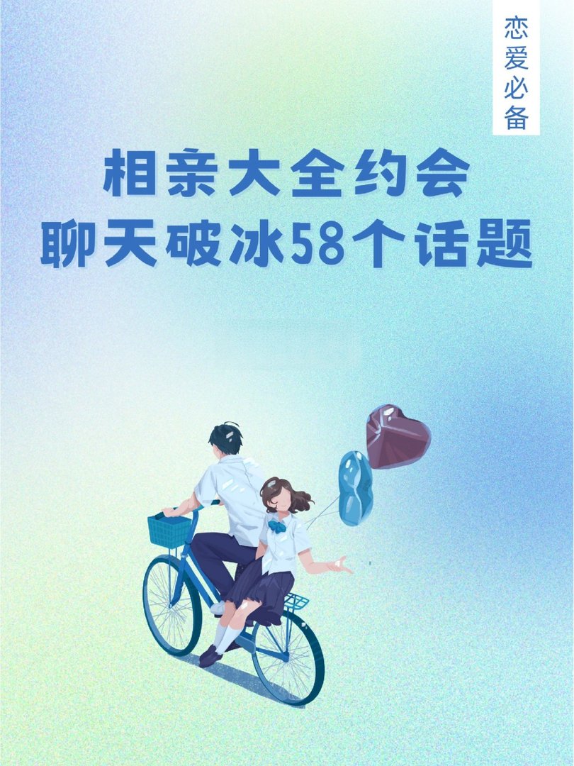毕业后相亲约会破冰的多个聊天话题