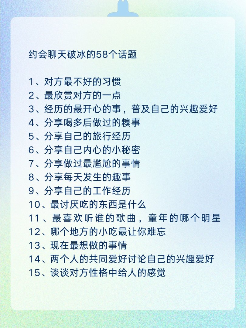 毕业后相亲约会破冰的多个聊天话题