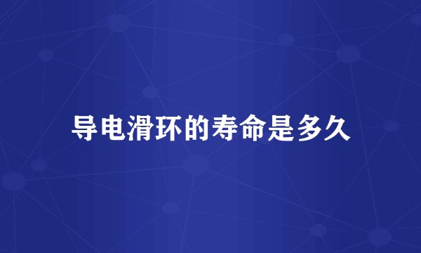 导电滑环的寿命是多久