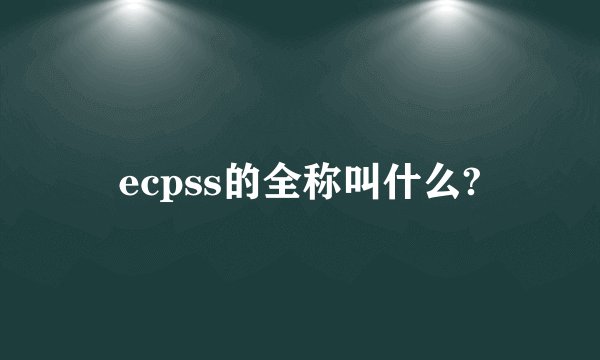ecpss的全称叫什么?