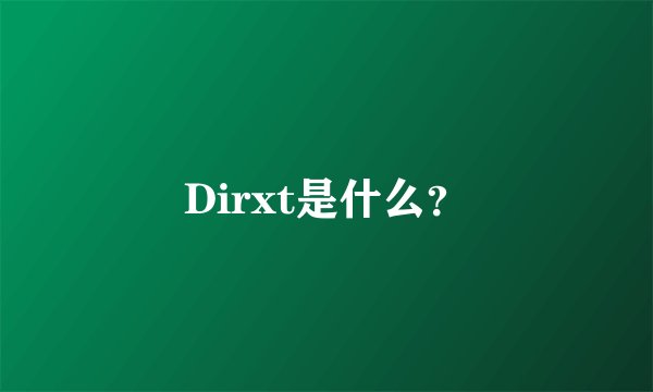 Dirxt是什么？