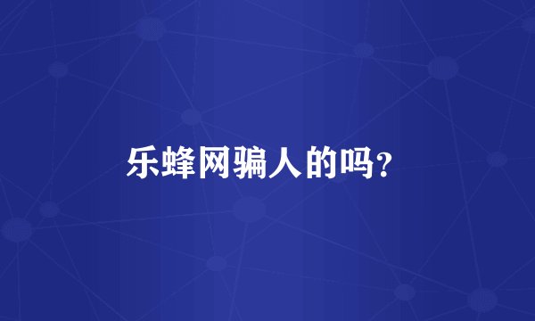 乐蜂网骗人的吗？