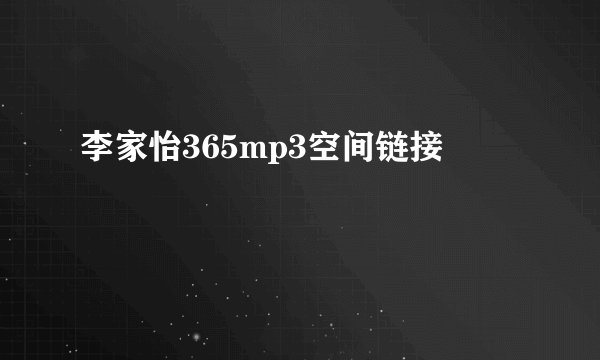 李家怡365mp3空间链接