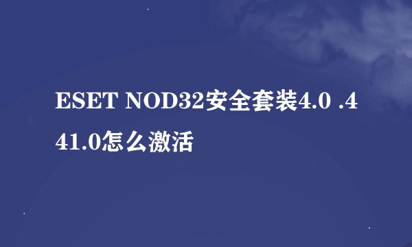 ESET NOD32安全套装4.0 .441.0怎么激活