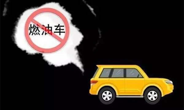 燃油车禁售时间表中国