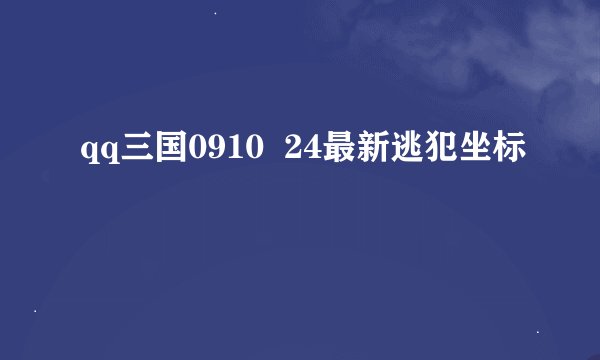 qq三国0910  24最新逃犯坐标