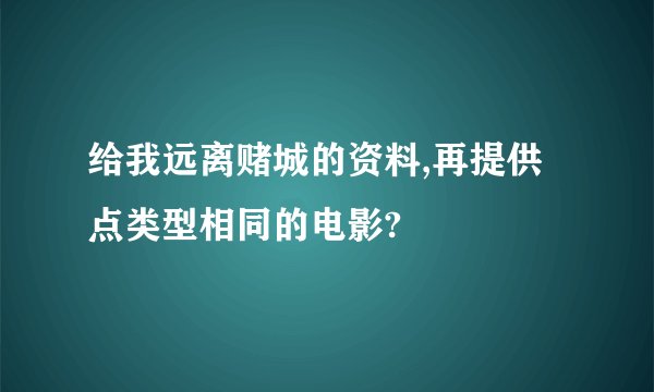 给我远离赌城的资料,再提供点类型相同的电影?