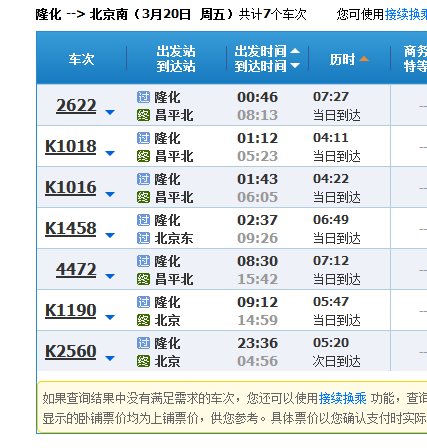承德隆化有到北京南站的火车吗？