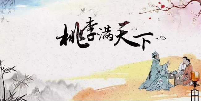 今公桃李满天下,何用堂前更种花。是什么意思