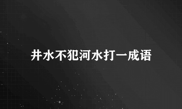 井水不犯河水打一成语