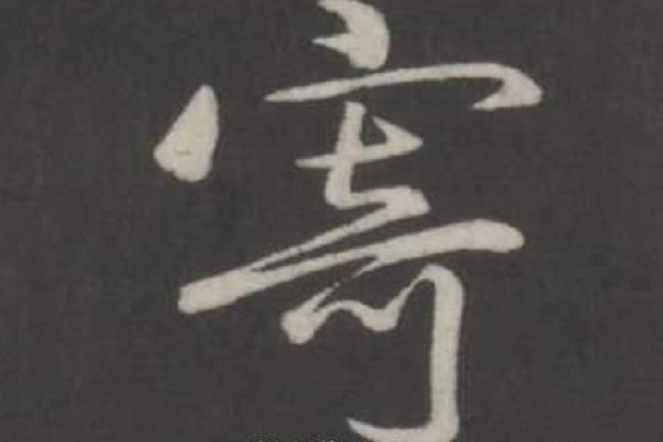 寄的拼音组词部首