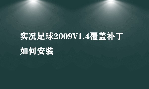 实况足球2009V1.4覆盖补丁如何安装