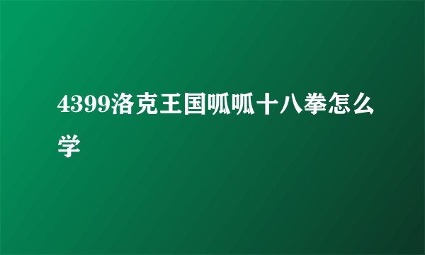 4399洛克王国呱呱十八拳怎么学