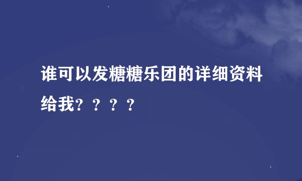 谁可以发糖糖乐团的详细资料给我？？？？