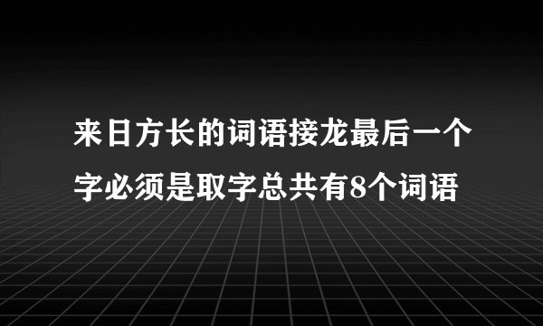 来日方长的词语接龙最后一个字必须是取字总共有8个词语