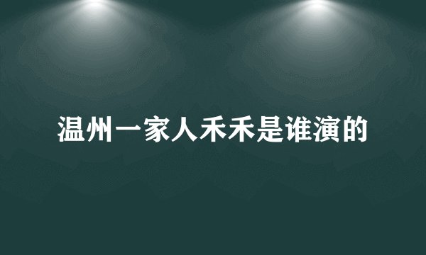 温州一家人禾禾是谁演的