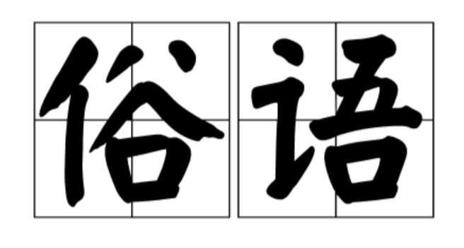 距离产生的不是美下一句是什么?