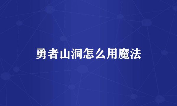 勇者山洞怎么用魔法