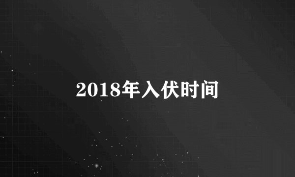 2018年入伏时间