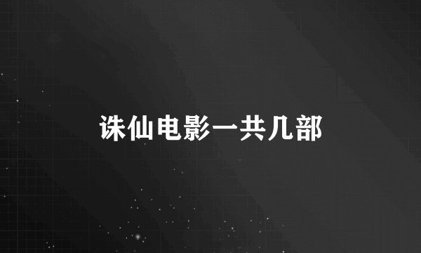 诛仙电影一共几部