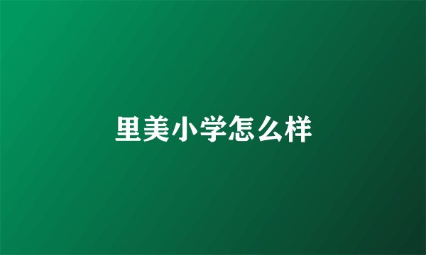 里美小学怎么样