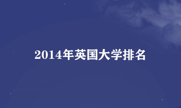 2014年英国大学排名