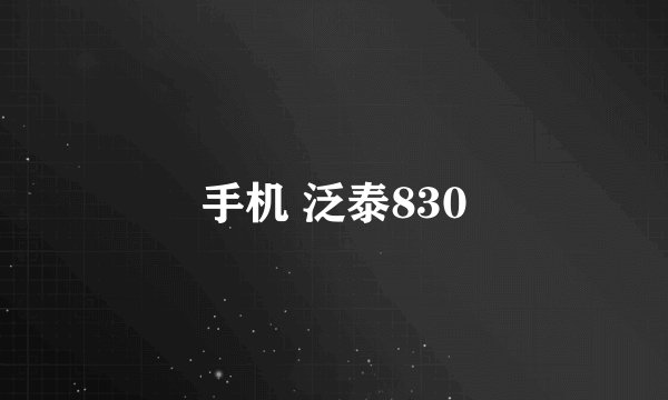 手机 泛泰830