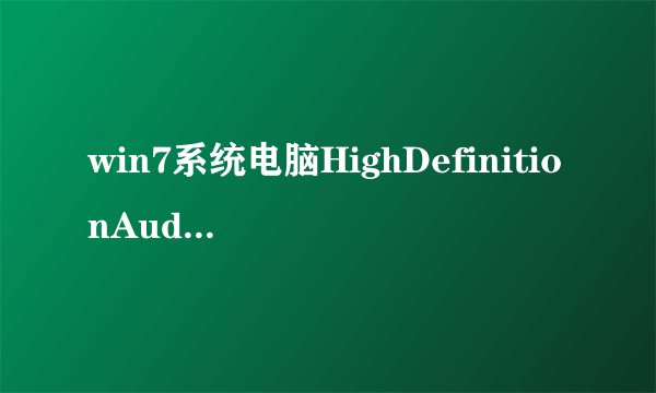 win7系统电脑HighDefinitionAudio出现噪音的解决方法