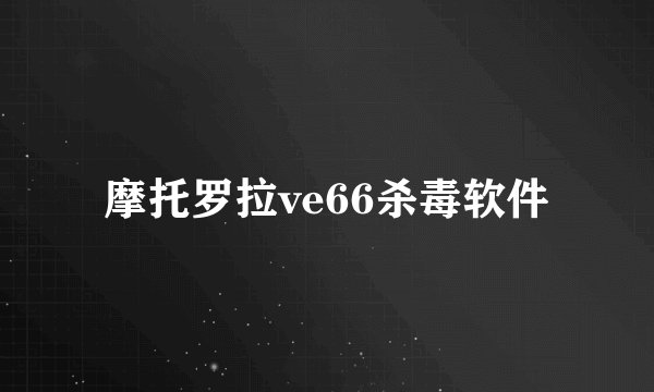 摩托罗拉ve66杀毒软件