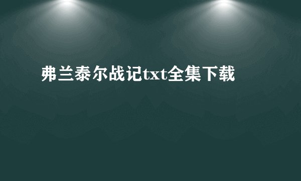 弗兰泰尔战记txt全集下载