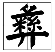 “彝”字怎么读？