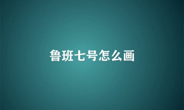 鲁班七号怎么画