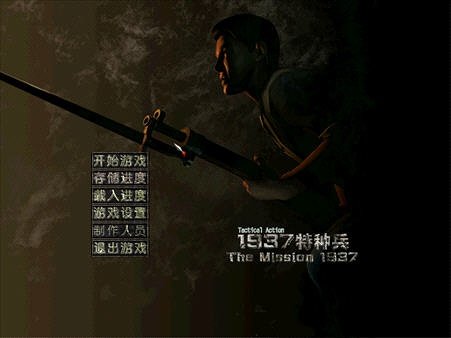 1937特种兵的快捷键