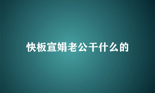 快板宣娟老公干什么的