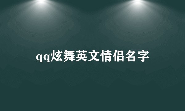 qq炫舞英文情侣名字