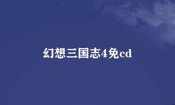 幻想三国志4免cd