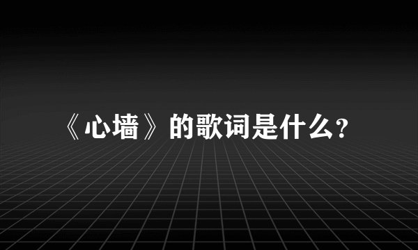 《心墙》的歌词是什么?