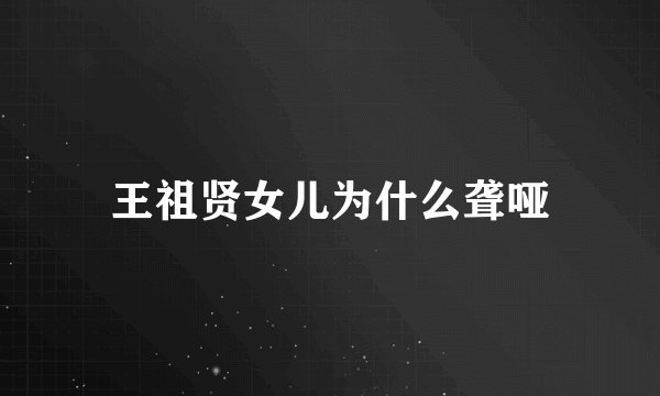 王祖贤女儿为什么聋哑