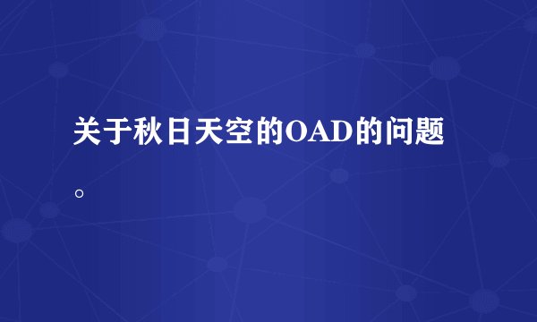 关于秋日天空的OAD的问题。